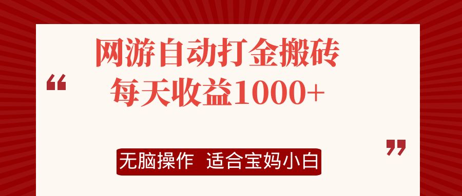 网游自动打金搬砖项目，每天收益1000+，无脑操作-点子口袋网