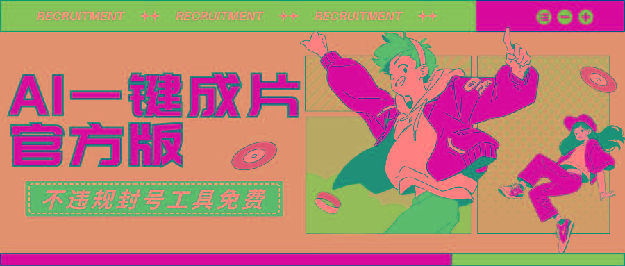 (9322期)AI一键成片官方版不违规不封号工具全免费-云创网
