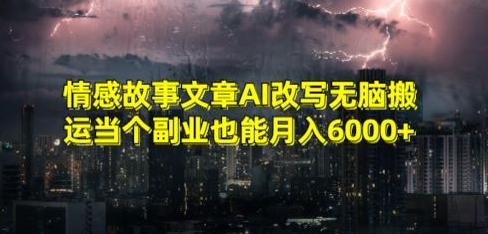 情感故事文章AI改写无脑搬运当个副业也能月入6000+【揭秘】-点子口袋网
