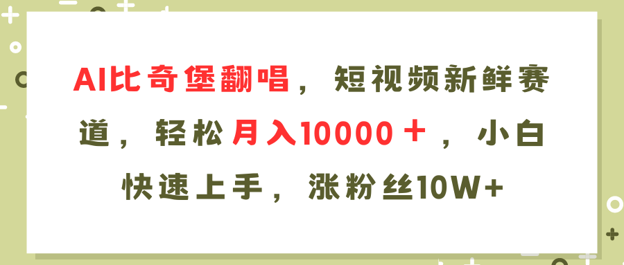 AI比奇堡翻唱歌曲，短视频新鲜赛道，轻松月入10000＋，小白快速上手，...-点子口袋网