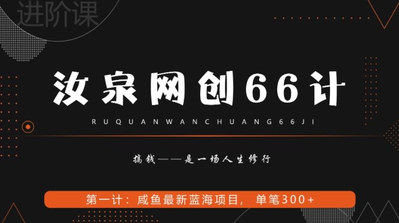汝泉网创66计之第1计：闲鱼长期稳定项目，单笔变现300+-云创网