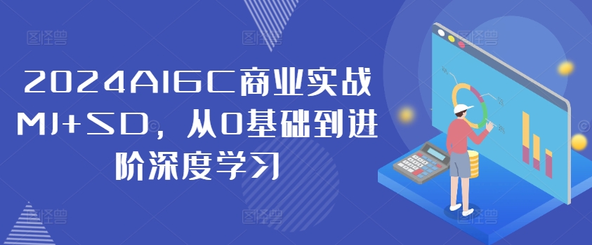 2024AIGC商业实战MJ+SD，从0基础到进阶深度学习-点子口袋网