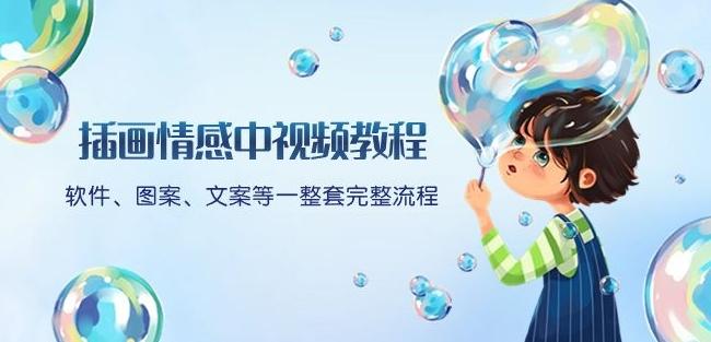 插画情感中视频教程：软件、图案、文案等一整套完整流程，送文案模版、话题标题分类-点子口袋网