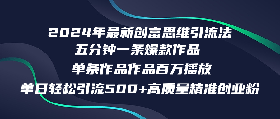 2024年最新创富思维日引流500+精准高质量创业粉，五分钟一条百万播放量...-点子口袋网