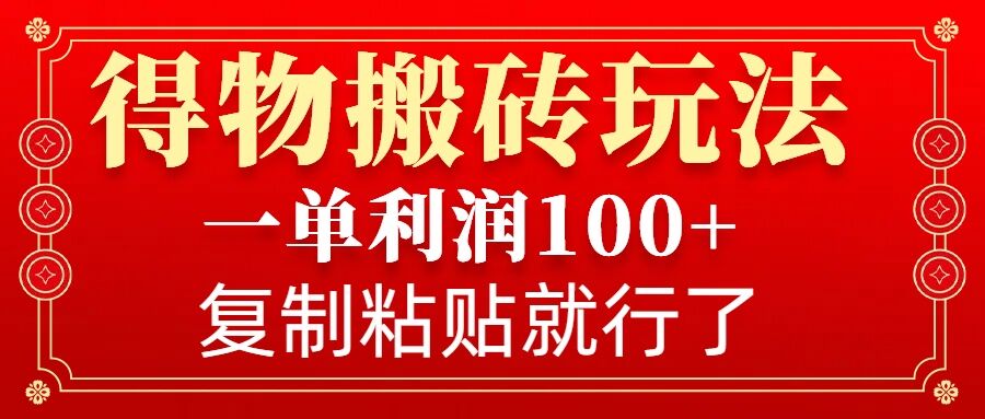 得物搬砖无门槛玩法，一单利润100+，无脑操作会复制粘贴就行-点子口袋网
