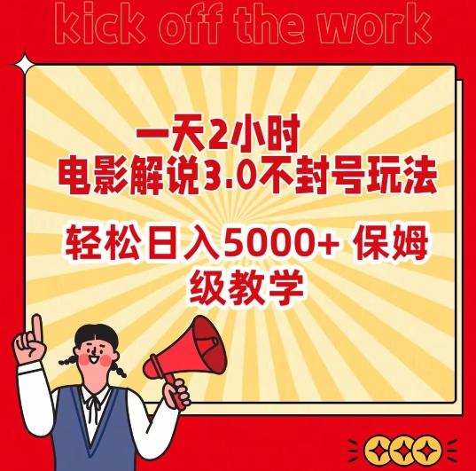 一天2小时，电影解说3.0不封号玩法，轻松日入5000+，保姆级教学【揭秘】-点子口袋网