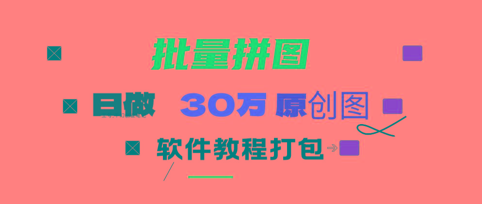 (9263期)小红书图文矩阵批量做图工具!日做几十万张原创图,矩阵帮手-点子口袋网