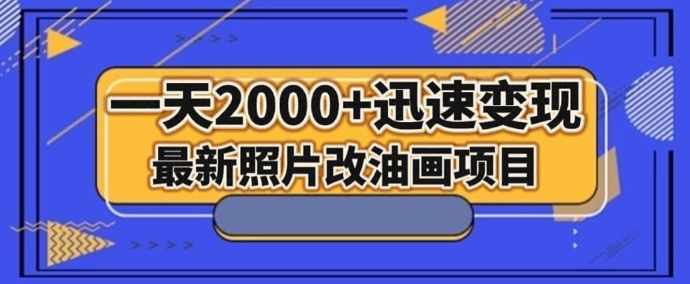 最新照片改油画项目，流量爆到爽，一天2000+迅速变现【揭秘】-点子口袋网
