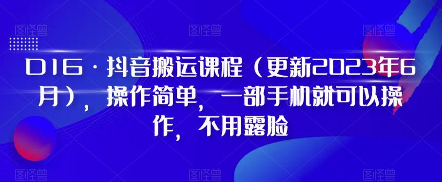D1G·抖音搬运课程（更新2024年01月），操作简单，一部手机就可以操作，不用露脸-点子口袋网