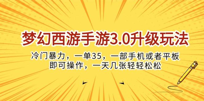 梦幻西游手游3.0升级玩法，冷门暴力，一单35，一部手机或者平板即可操...-点子口袋网