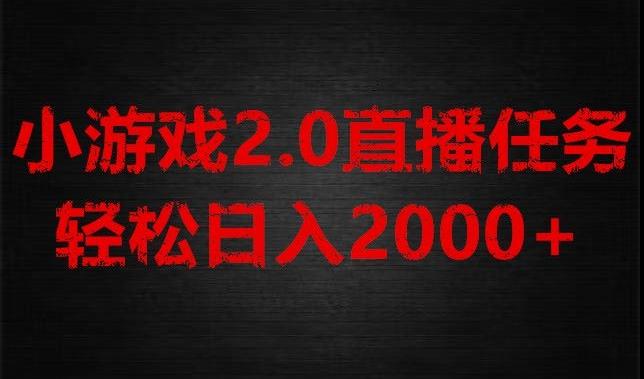 游戏直播2.0新玩法，单账号每日入1800+，不露脸直播，小白轻松上手【揭秘】-点子口袋网