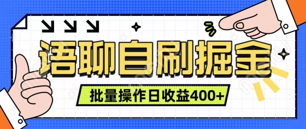 语聊自刷掘金项目 单人操作日入400+ 实时见收益项目 亲测稳定有效-点子口袋网