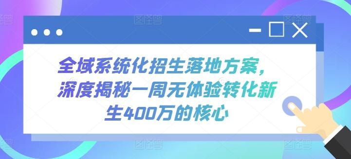 全域系统化招生落地方案，深度揭秘一周无体验转化新生400万的核心-点子口袋网