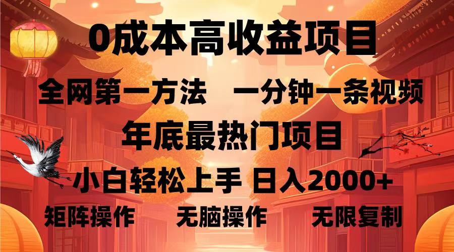 0成本高收益蓝海项目，一分钟一条视频，年底最热项目，小白轻松日入...-点子口袋网