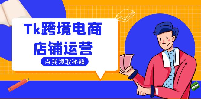 Tk跨境电商店铺运营：选品策略与流量变现技巧，助力跨境商家成功出海-点子口袋网