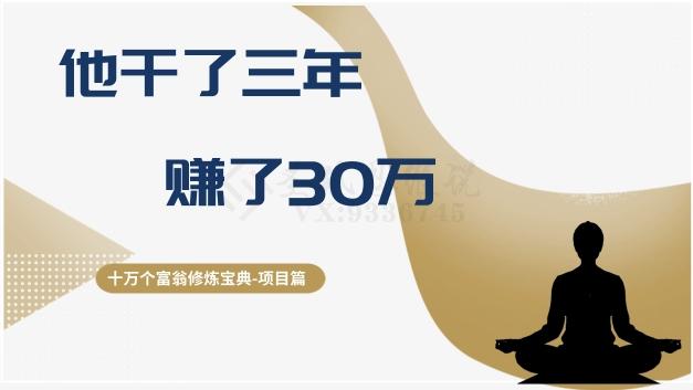 十万个富翁修炼宝典之2.他干了3年，赚了30万-点子口袋网