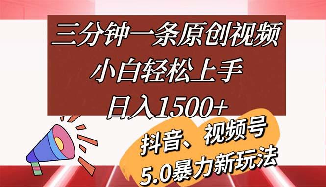 三分钟一条原创视频，小白轻松上手，日入1500+-点子口袋网