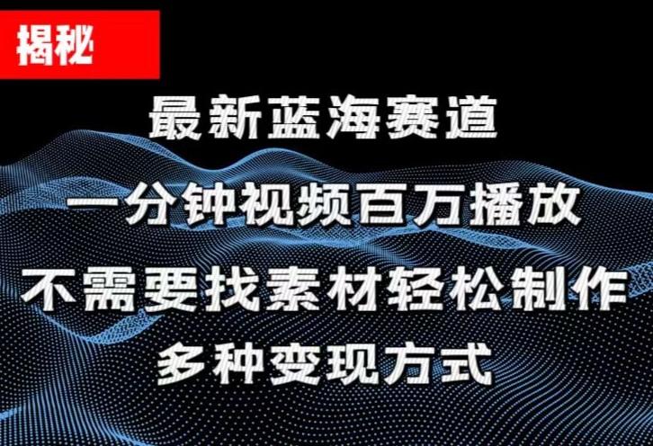 揭秘！一分钟教你做百万播放量视频，条条爆款，各大平台自然流，轻松月...-点子口袋网