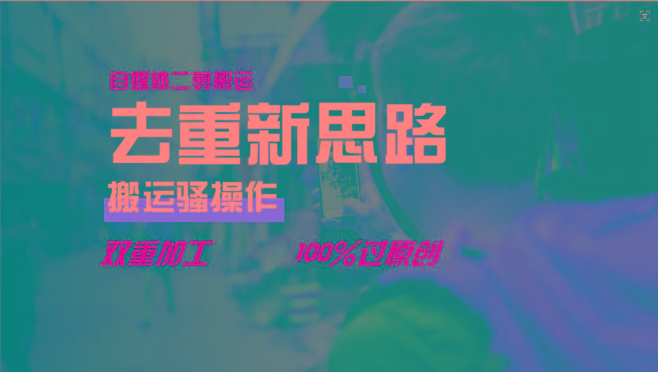 去重新思路，详细教你自媒体视频二剪搬运技术，自己加工双重去重100%过原创-点子口袋网