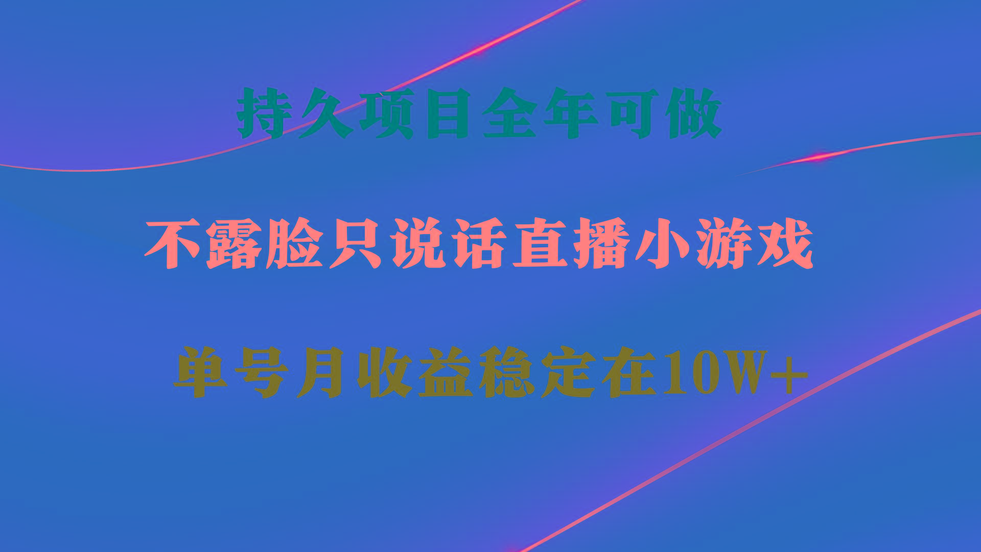 持久项目，全年可做，不露脸直播小游戏，单号单日收益2500+以上，无门槛...-点子口袋网