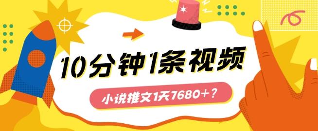 10分钟1条视频，小说推文1天7680+？他是这么做的-点子口袋网