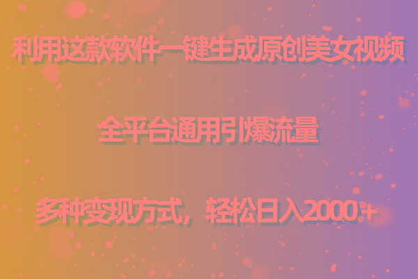 (9857期)利用这款软件一键生成原创美女视频 全平台通用引爆流量 多种变现日入2000＋-点子口袋网