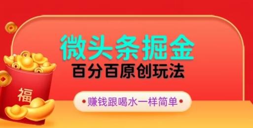 全网独家，微头条百分百原创玩法，5分钟一篇文章，隔天见收益，无脑日入300-点子口袋网