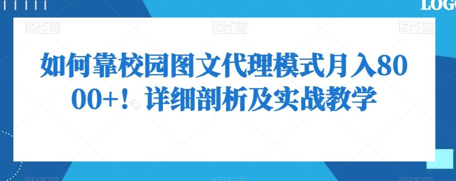 如何靠校园图文代理模式月入8000+！详细剖析及实战教学【揭秘】-点子口袋网