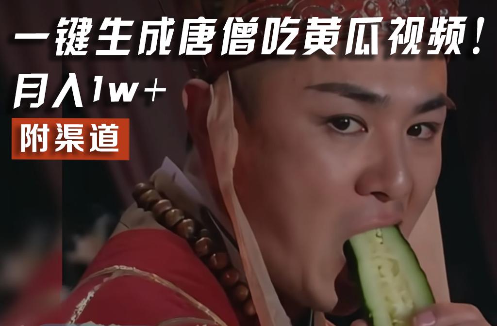 【情理之中，意料之外】火爆全网的唐僧吃黄瓜的视频！一键无脑生成，附渠道，月入1w+-点子口袋网