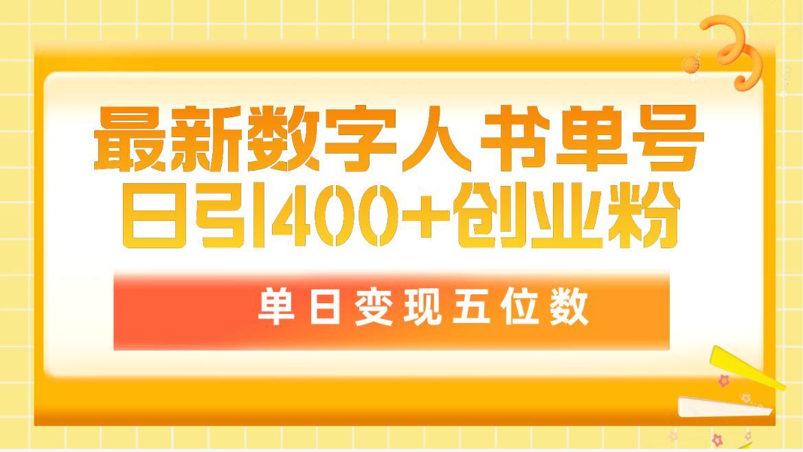 (9821期)最新数字人书单号日400+创业粉，单日变现五位数，市面卖5980附软件和详...-点子口袋网