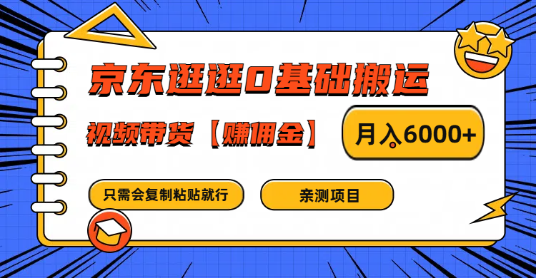京东逛逛0基础搬运、视频带货赚佣金月入6000+ 只需要会复制粘贴就行-点子口袋网
