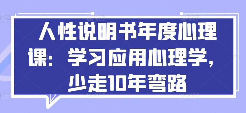 人性说明书年度心理课：学习应用心理学，少走10年弯路-云创网