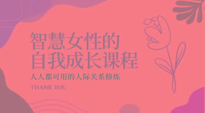 智慧女性的自我成长课程 人人都可用的人际关系修炼(22节课程)-点子口袋网