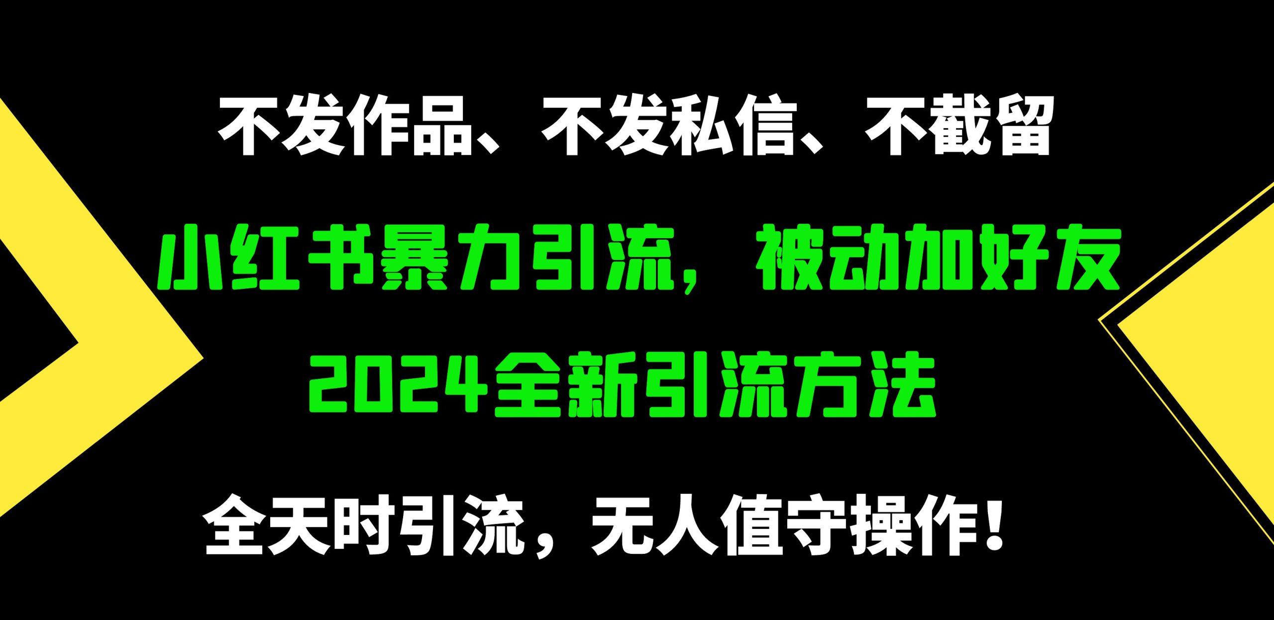 (9829期)小红书暴力引流，被动加好友，日＋500精准粉，不发作品，不截流，不发私信-点子口袋网