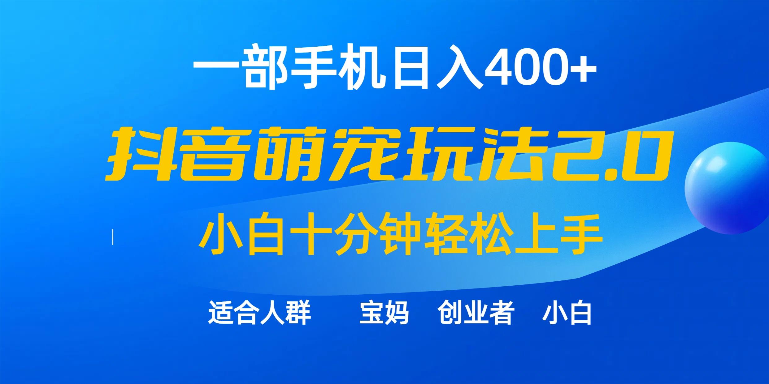 (9540期)一部手机日入400+，抖音萌宠视频玩法2.0，小白十分钟轻松上手(教程+素材)-点子口袋网