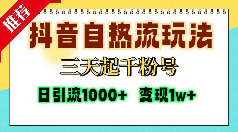 抖音自热流打法，三天起千粉号，单视频十万播放量，日引精准粉1000+，...-点子口袋网