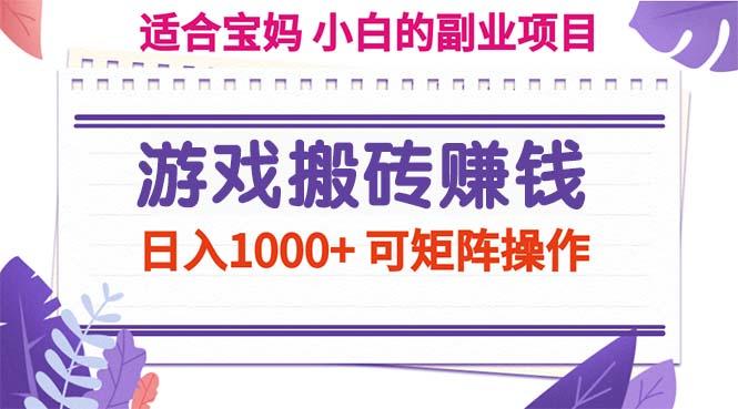 游戏搬砖赚钱副业项目，日入1000+ 可矩阵操作-点子口袋网
