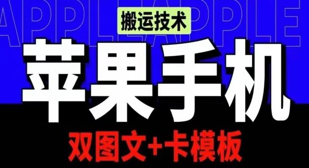 抖音苹果手机搬运技术：双图文+卡模板，会员实测千万播放【揭秘】-点子口袋网