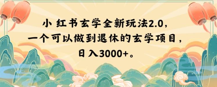 小红书玄学全新玩法2.0，一个可以做到退休的玄学项目，日入3000+【揭秘】-点子口袋网