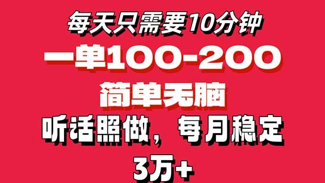 每天10分钟，一单100-200块钱，简单无脑操作，可批量放大操作月入3万+！-点子口袋网