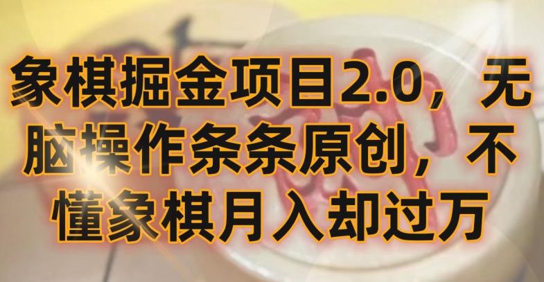 象棋掘金项目2.0，无脑操作条条原创，不懂象棋月入却过万【揭秘】-点子口袋网