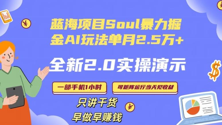 Soul怎么做到单月变现25000+全新2.0AI掘金玩法全程实操演示小白好上手【揭秘】-点子口袋网
