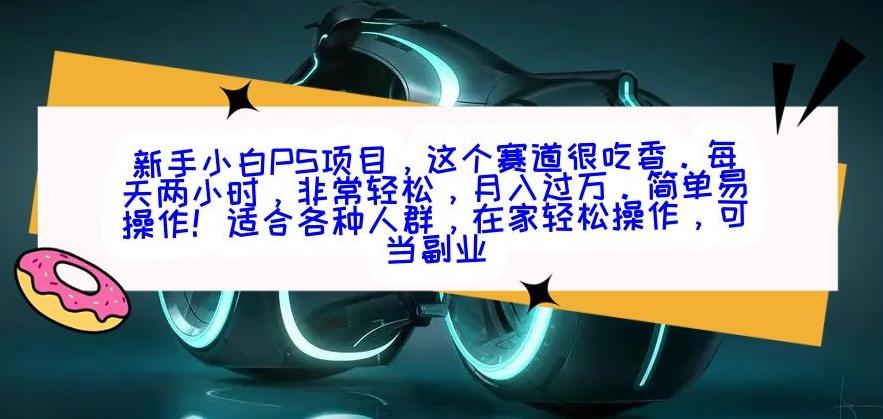 新手小白PS项目，轻轻松松月入过万-点子口袋网