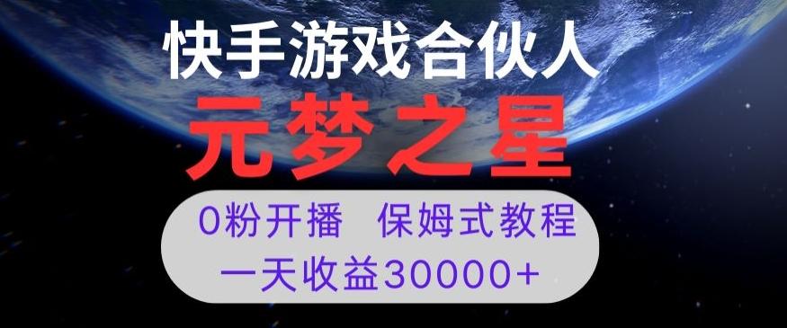 新风口项目，元梦之星游戏直播，0粉开播，一天收益30000+【揭秘】-点子口袋网