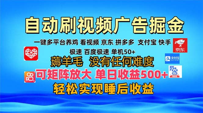 多平台 自动看视频 广告掘金，当天变现，收益300+，可矩阵放大操作-点子口袋网