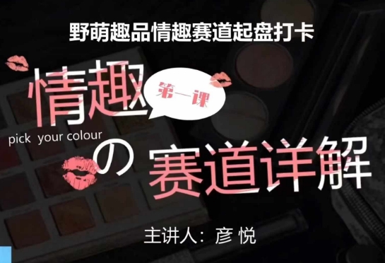 比高社群：情趣赛道训练营，野萌趣品情趣赛道起盘打卡，市场刚需项目-点子口袋网