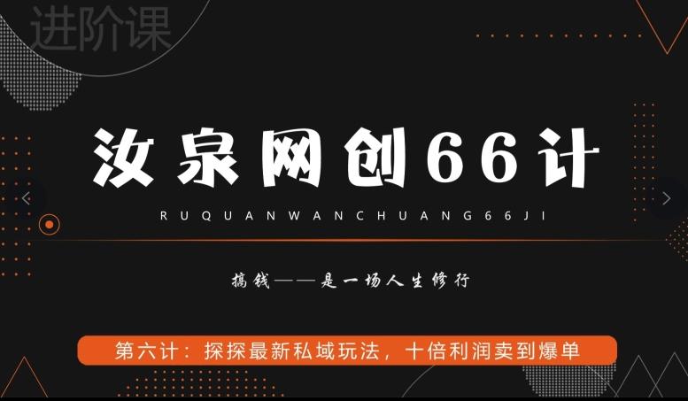 汝泉网创66计之第6计：探探最新私域玩法，十倍利润卖到爆单-点子口袋网