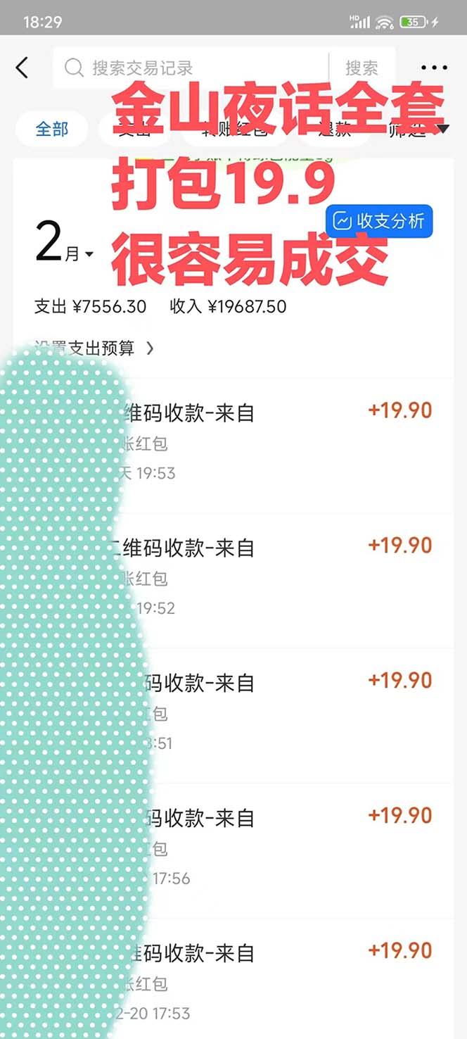 图片[1]-全网首发，金山夜话多渠道暴力变现，日赚2000无压力，项目实操新手也能做-点子口袋网