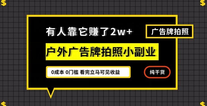 有人靠它赚了2w+，户外广告牌拍照小副业，有手机就能做-点子口袋网