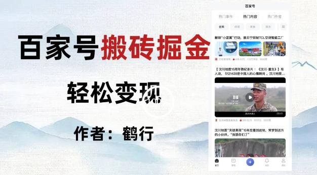 百家号掘金项目玩法，无脑搬运可批量操作，单日收益500+-云创网